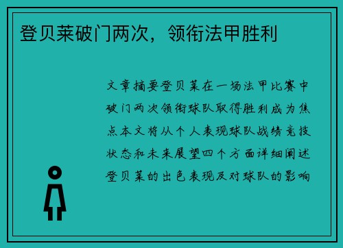 登贝莱破门两次，领衔法甲胜利