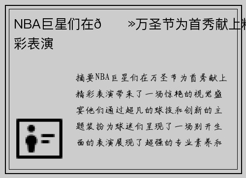 NBA巨星们在👻万圣节为首秀献上精彩表演